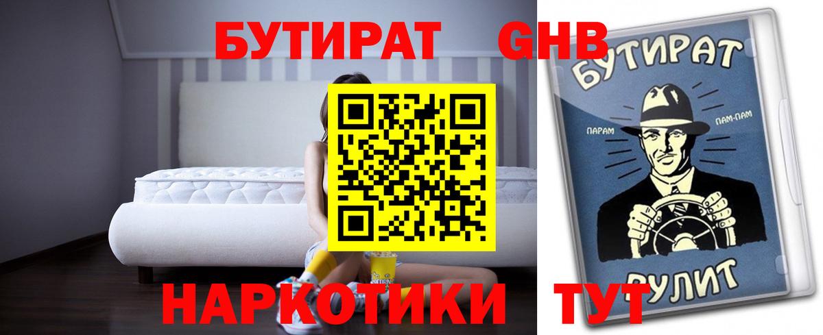 БУТИРАТ Butirat Усть-Илимск